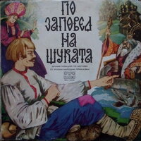 По заповед на щуката. Част 2 - Вълчо Камарашев & Асен Ангелов & Луна Давидова & Надежда Топалова
