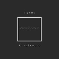 Прощальный - #твойникто & FAHMI