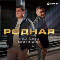 Родная - Рустам Нахушев & Мурат Тхагалегов