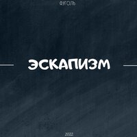 Душный реп - Фуголь