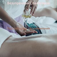 Моменты (спа) - безупречный Спа Музыка