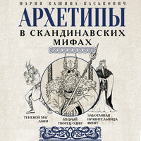 Мария Кашина-Каськович. «Архетипы в скандинавских мифах». Часть 5 - Яна Зиман