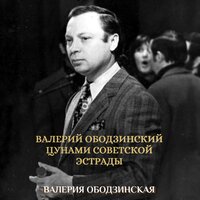 Бабушка Домна - track 2 - Валерий Ободзинский & Валерия Ободзинская