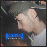 Разлука - MrP & B of B