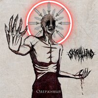Одержимый - Skyrallind