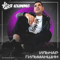 Кая китте - Ильнар Гильманшин