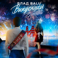 Выпускной - Влад Balu