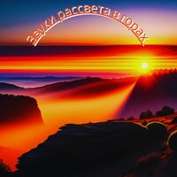 Звуки утренних лесов - Мелодия в горе & Расслабленное подсознание