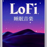 LoFiヒップホップ - ナイトルーティン