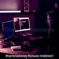 Звуки (Обед) - Фортепианная Музыка плейлист