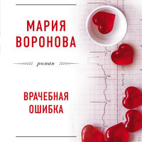 Мария Воронова. «Врачебная ошибка». Часть 17 - Дарья Копысова