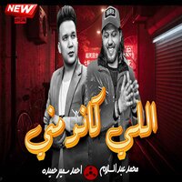 اللى كانو معايا - Mohamed Abdel Salam & احمد سمير حميده & Ahmed Samir Hemeda