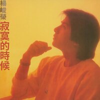 吉他弦上 - 楊峻榮