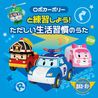 きれい、きれいに - Robocar POLI
