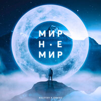 Мир не Мир - BULɅTOV & Джиос