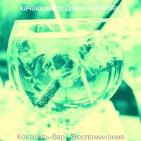 Настроения (Летом) - качающийся Джаз-лаунж-бар