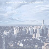Атмосфера (Изысканный обед) - замечательный Ресторан Музыка