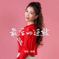 最后的迁就 - 田娥