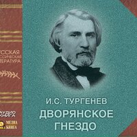 Иван Тургенев. «Дворянское гнездо». Часть 14 - Семен Ярмолинец
