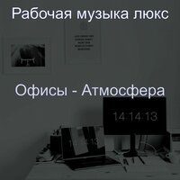Впечатление (За работой) - Рабочая музыка люкс