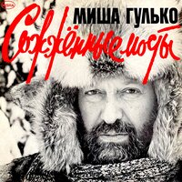 Млечный путь/ Если я заболею - Михаил Гулько