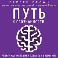 Сергей Белан. «Путь к осознанности. Авторская методика развития внимания». Часть 9 - Максим Киреев