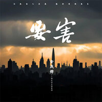 要害 - 金成博