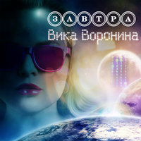 Завтра - Вика Воронина