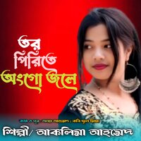 Tor Pirite Ongha Jole - Aklima Ahmed