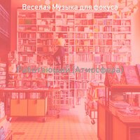Созерцая (Фокус) - Веселая Музыка для фокуса