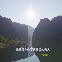 我是那个你不慎弄丢的男人 - 文兵