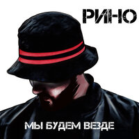За Нами Москва - РИНО