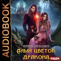 Александра Неярова. «Алый цветок дракона». Часть 1 - Тася Миролюбова