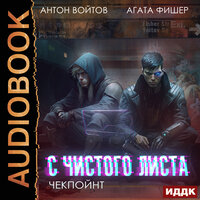 Антон Войтов, Агата Фишер. «С чистого листа. Книга 2. Чекпойнт». Часть 17 - Fan 12