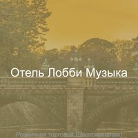 Созерцая (Кафе Бары) - Отель Лобби Музыка