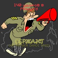 Сержант - 140 ударов в минуту