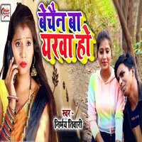 Bechain Ba Yarwa Ho - Nirbhay Tiwari & Anuj Tiwari