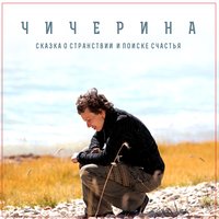 Конец света - Чичерина
