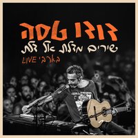 שמש וענן - Dudu Tassa