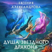 Евгения Александрова. «Душа звездного дракона». Часть 28 - Екатерина Догот