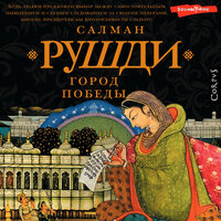 Салман Рушди. «Город победы». Часть 20 - Андрей Финагин