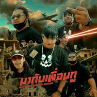 มากับเพื่อนกู - BlackHawk & NOTTOY & MUCKYMAN
