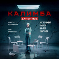 Анастасия Мельникова, Олег Кириченко. «Калимба. Запертые. Эксперимент вышел из-под контроля». Часть 69 - Денис Некрасов