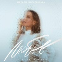 Місяць - Наталья Могилевская