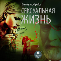Зигмунд Фрейд. «Сексуальная жизнь». Часть 3 - Нина Сашина