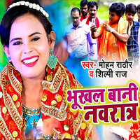 Bhukhal Bani Navratra - Mohan Rathore & Shilpi Raj