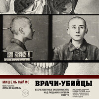 Мишель Саймс. «Врачи-убийцы. Бесчеловечные эксперименты над людьми в лагерях смерти». Часть 6 - Сергей Ганин