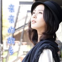 亲亲的故乡 - 张有中