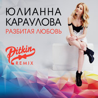 Разбитая любовь - Юлианна Караулова