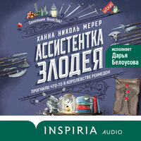 Ханна Николь Мерер. «Ассистентка Злодея». Часть 51 - Дарья Белоусова
